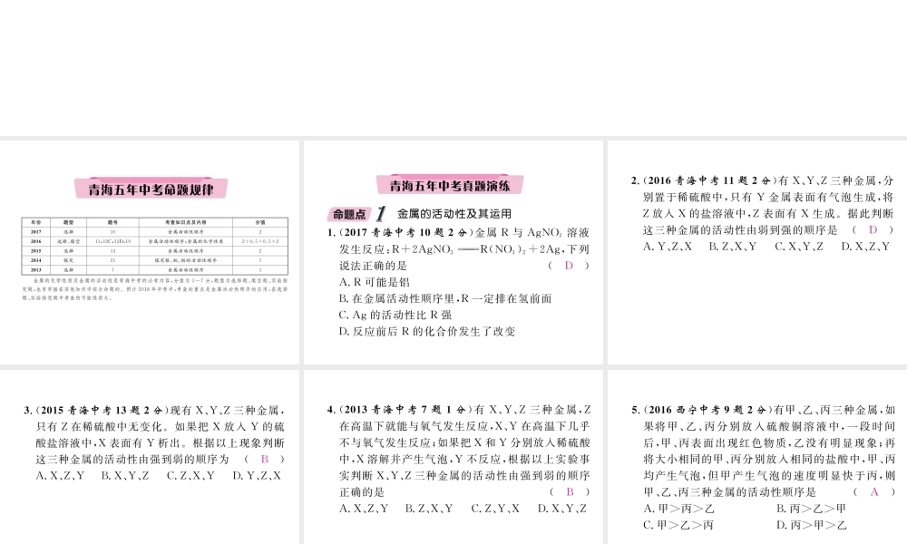 （青海专版）中考化学复习 第1编 教材知识梳理篇 第8单元 金属和金属材料 课时2 金属的化学性质五年中考真题演练（精讲）课件-人教版初中九年级全册化学课件