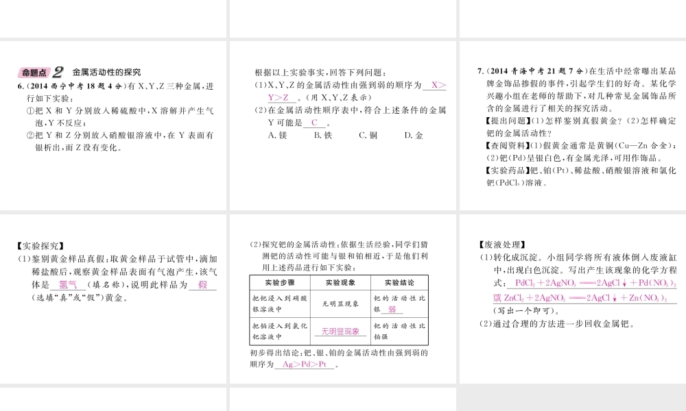 （青海专版）中考化学复习 第1编 教材知识梳理篇 第8单元 金属和金属材料 课时2 金属的化学性质五年中考真题演练（精讲）课件-人教版初中九年级全册化学课件
