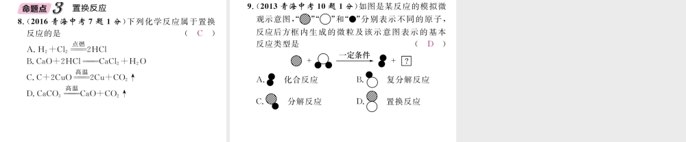 （青海专版）中考化学复习 第1编 教材知识梳理篇 第8单元 金属和金属材料 课时2 金属的化学性质五年中考真题演练（精讲）课件-人教版初中九年级全册化学课件