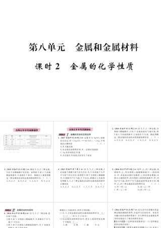 （青海专版）中考化学复习 第1编 教材知识梳理篇 第8单元 金属和金属材料 课时2 金属的化学性质五年中考真题演练（精讲）课件-人教版初中九年级全册化学课件