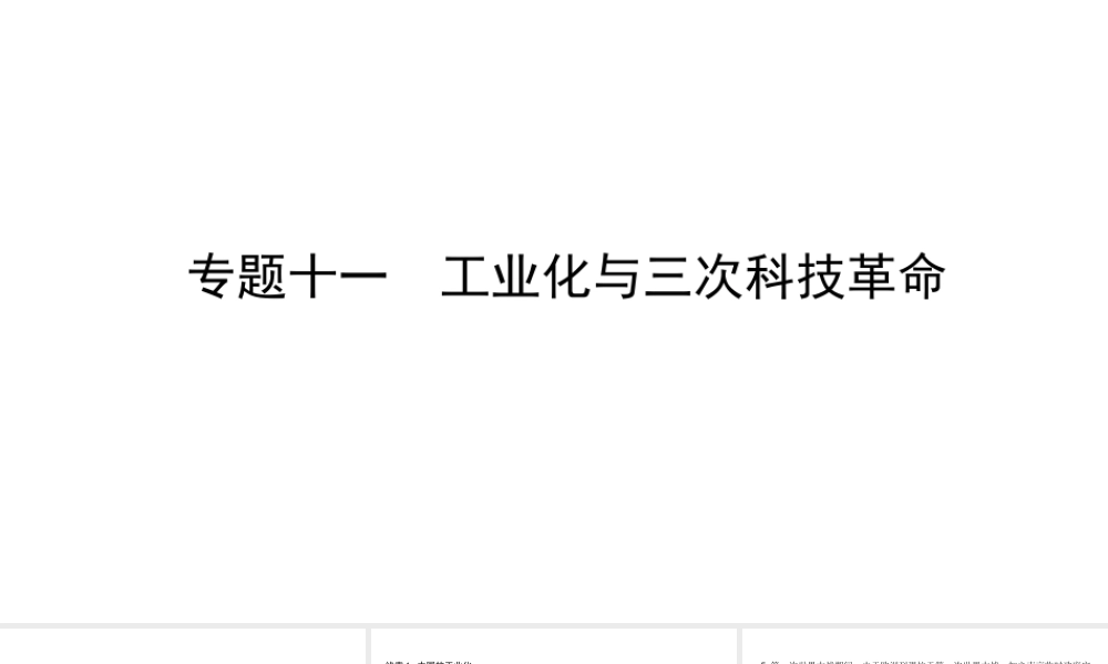 （陕西专用）2019版中考历史一练通 第二部分 专题线索串联 专题十一 工业化与三次科技革命教学课件-人教版初中九年级全册历史课件