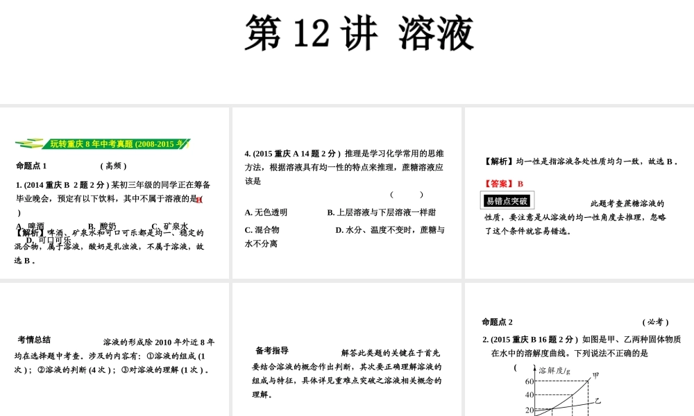 （重庆专版）中考化学 第一部分 考点研究 第12讲 溶液课件-人教版初中九年级全册化学课件