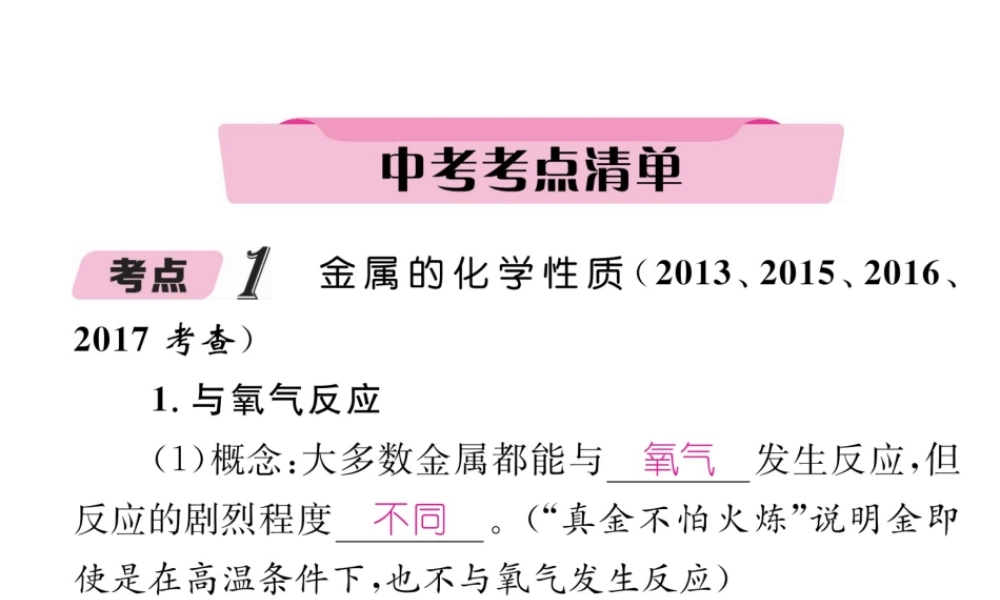 （青海专版）中考化学复习 第1编 教材知识梳理篇 第8单元 金属和金属材料 课时2 金属的化学性质中考考点清单（精讲）课件-人教版初中九年级全册化学课件