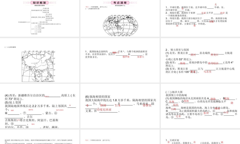 （青岛专版）中考地理总复习 八上 第一章 中国的疆域与人口教材知识梳理课件-人教版初中九年级全册地理课件