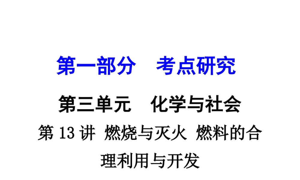 （重庆专版）中考化学 第一部分 考点研究 第13讲 燃烧与灭火 燃料的合理利用与开发课件-人教版初中九年级全册化学课件