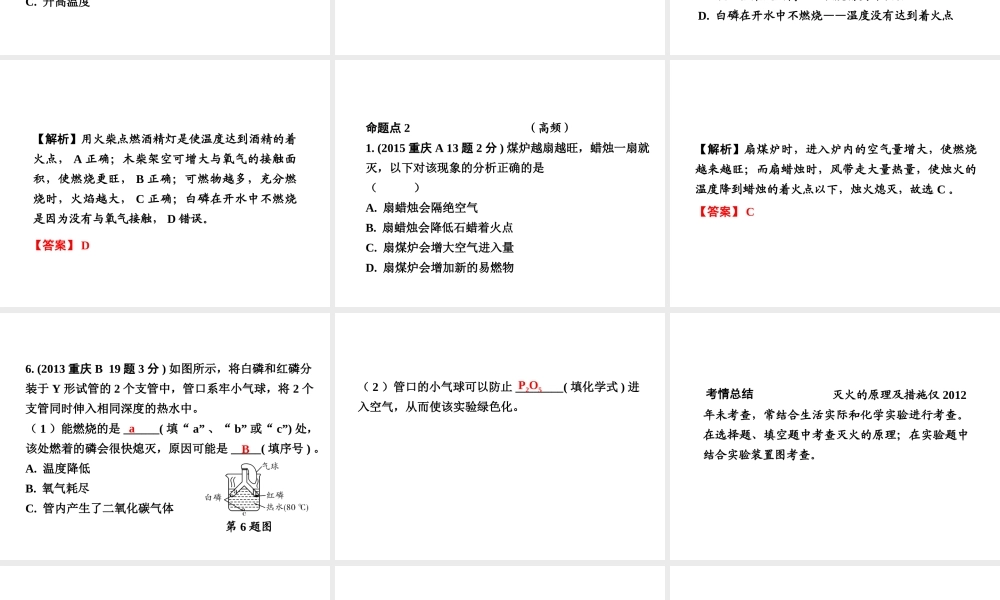 （重庆专版）中考化学 第一部分 考点研究 第13讲 燃烧与灭火 燃料的合理利用与开发课件-人教版初中九年级全册化学课件