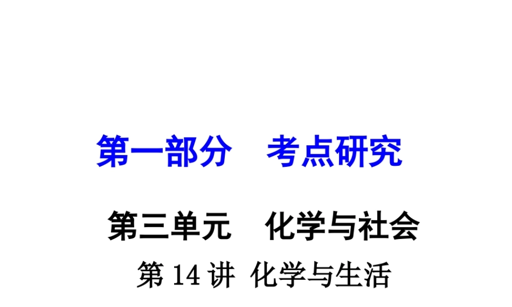 （重庆专版）中考化学 第一部分 考点研究 第14讲 化学与生活课件-人教版初中九年级全册化学课件