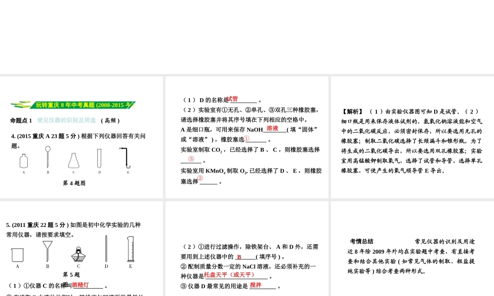 （重庆专版）中考化学 第一部分 考点研究 第15讲 常见仪器和基本实验操作课件-人教版初中九年级全册化学课件