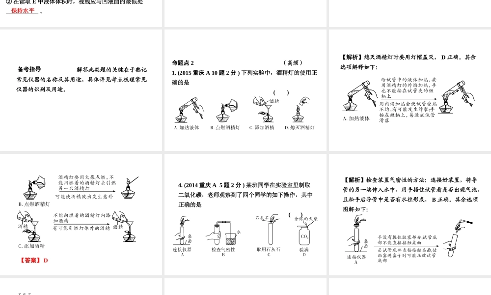 （重庆专版）中考化学 第一部分 考点研究 第15讲 常见仪器和基本实验操作课件-人教版初中九年级全册化学课件