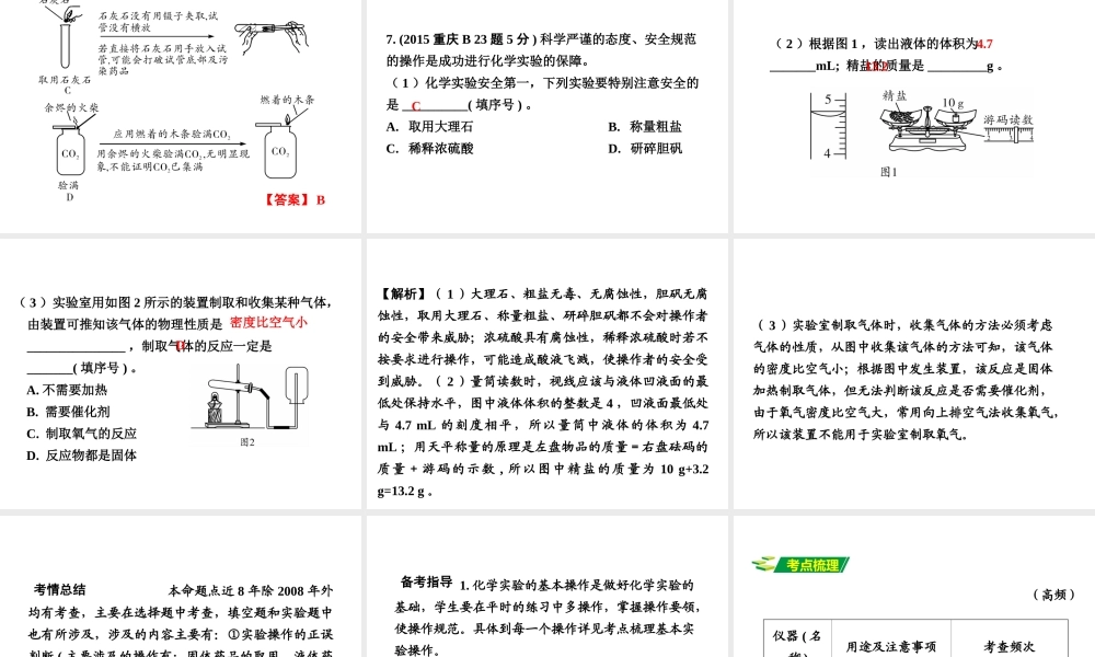 （重庆专版）中考化学 第一部分 考点研究 第15讲 常见仪器和基本实验操作课件-人教版初中九年级全册化学课件