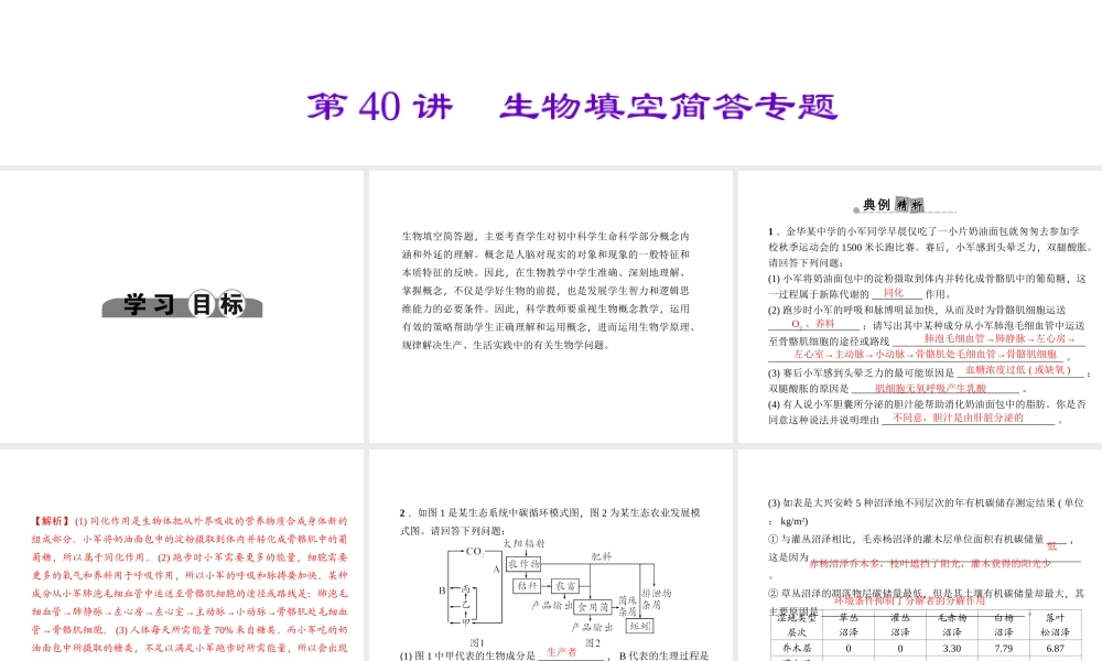 （金华地区）中考科学总复习 满分策略 第40讲 生物填空简答专题课件-人教版初中九年级全册自然科学课件