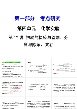 （重庆专版）中考化学 第一部分 考点研究 第17讲 物质的检验与鉴别、分离与除杂、共存课件-人教版初中九年级全册化学课件