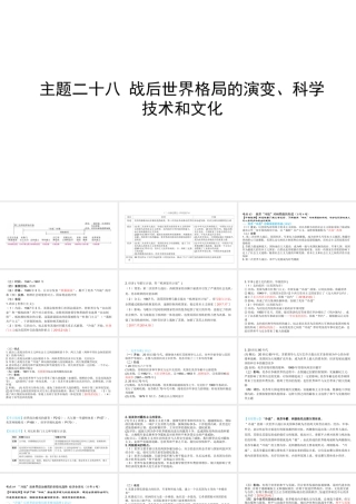 （陕西专用）2019版中考历史一练通 第一部分 教材知识梳理 板块五 世界现代史 主题二十八 战后世界格局的演变、科学技术和文化教学课件-人教版初中九年级全册历史课件