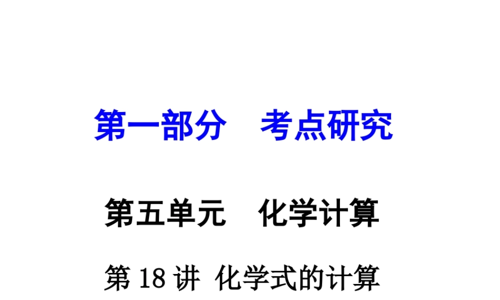 （重庆专版）中考化学 第一部分 考点研究 第18讲 化学式的计算课件-人教版初中九年级全册化学课件