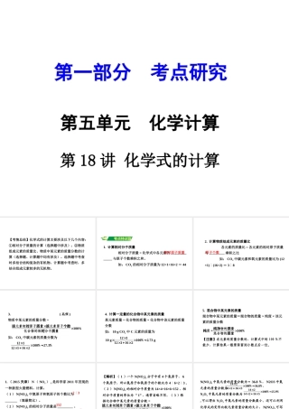 （重庆专版）中考化学 第一部分 考点研究 第18讲 化学式的计算课件-人教版初中九年级全册化学课件