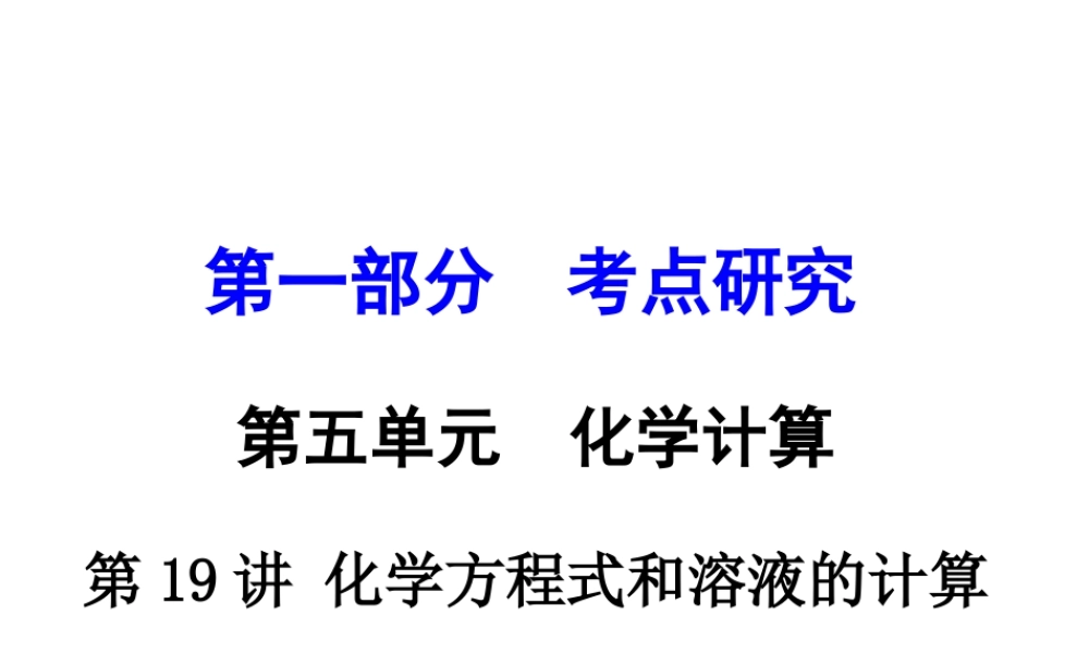 （重庆专版）中考化学 第一部分 考点研究 第19讲 化学方程式和溶液的计算课件-人教版初中九年级全册化学课件