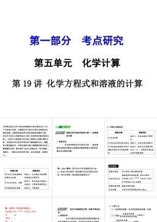 （重庆专版）中考化学 第一部分 考点研究 第19讲 化学方程式和溶液的计算课件-人教版初中九年级全册化学课件