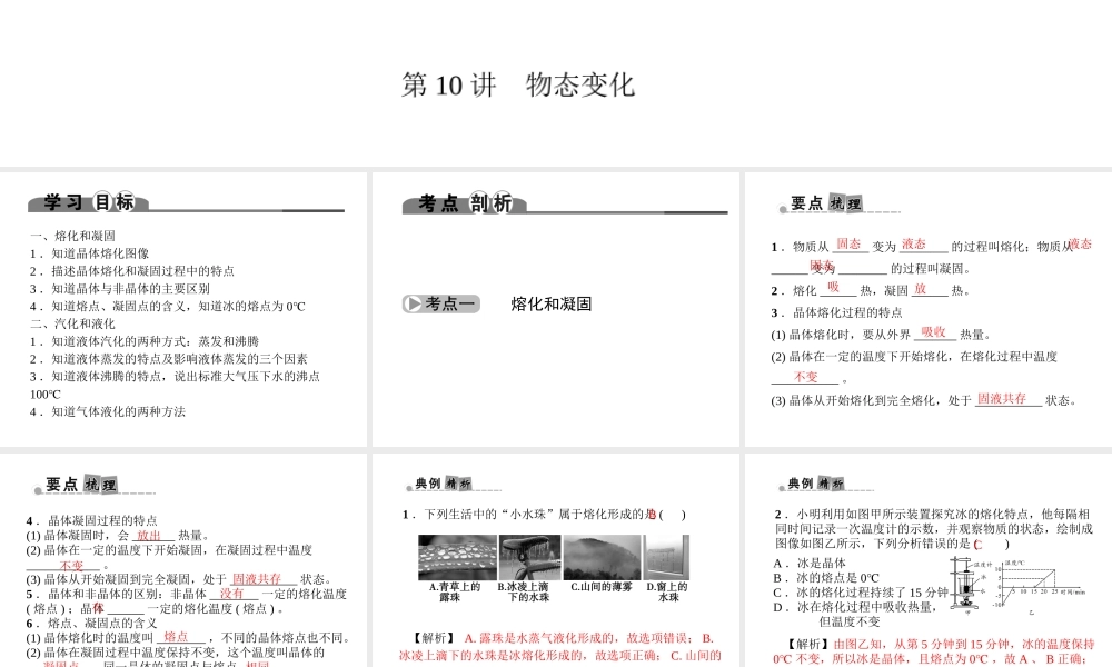 （金华地区）中考科学总复习 满分策略 第二部分 物理部分 第10讲 物态变化课件-人教版初中九年级全册自然科学课件