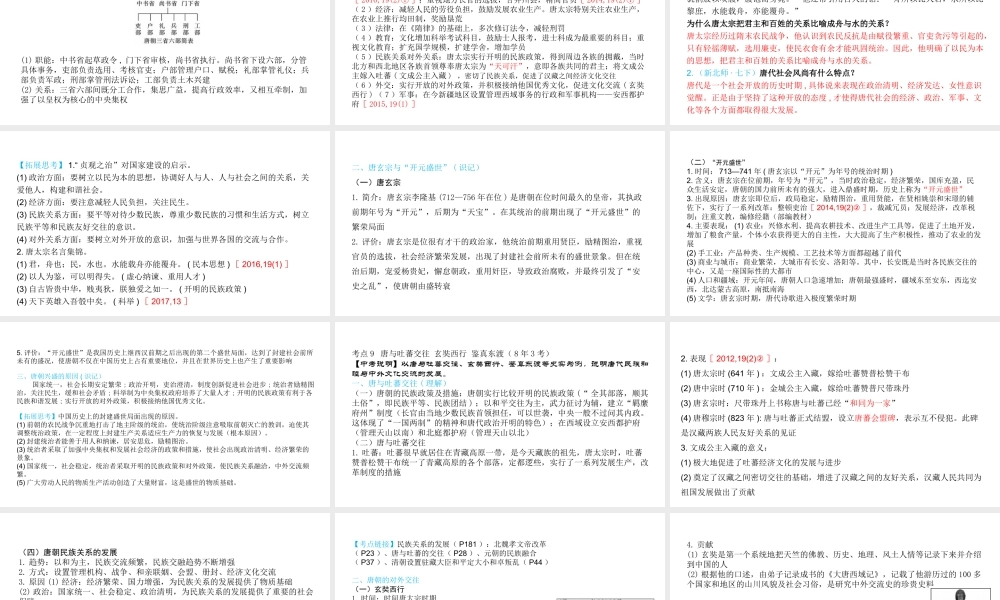 （陕西专用）2019版中考历史一练通 第一部分 教材知识梳理 板块一 中国古代史 主题四 繁荣与开放的社会教学课件-人教版初中九年级全册历史课件