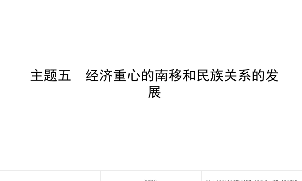 （陕西专用）2019版中考历史一练通 第一部分 教材知识梳理 板块一 中国古代史 主题五 经济重心的南移和民族关系的发展教学课件-人教版初中九年级全册历史课件