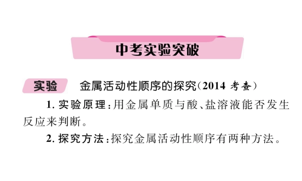 （青海专版）中考化学复习 第1编 教材知识梳理篇 第8单元 金属和金属材料 课时2 金属的化学性质中考实验突破（精讲）课件-人教版初中九年级全册化学课件