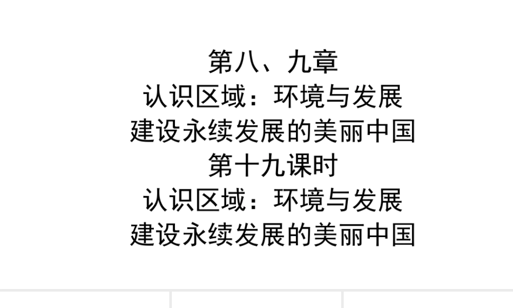 （青岛专版）中考地理总复习 八下 第八、九章认识区域：环境与发展教材知识梳理课件-人教版初中九年级全册地理课件
