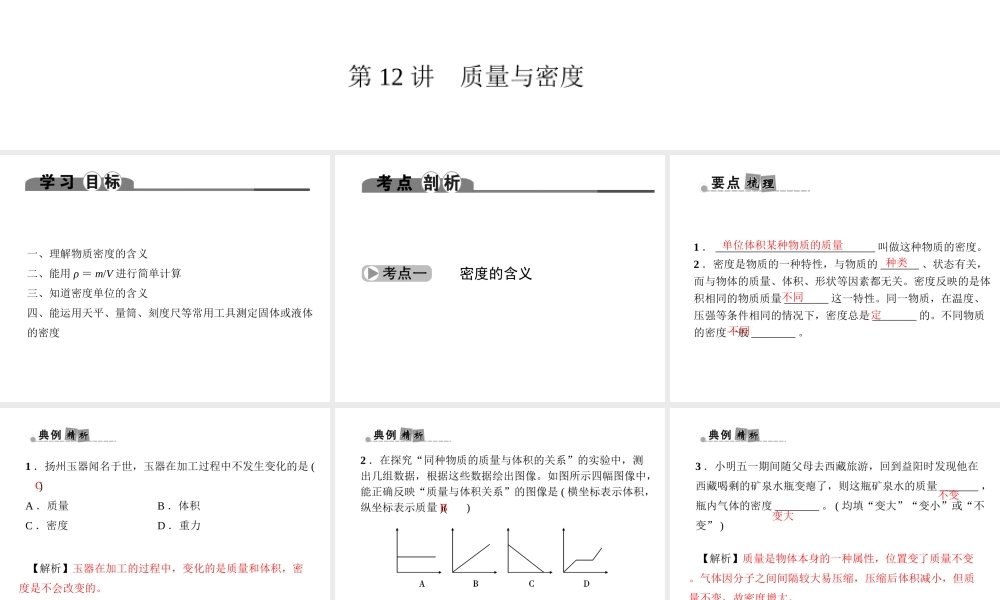 （金华地区）中考科学总复习 满分策略 第二部分 物理部分 第12讲 质量与密度课件-人教版初中九年级全册自然科学课件