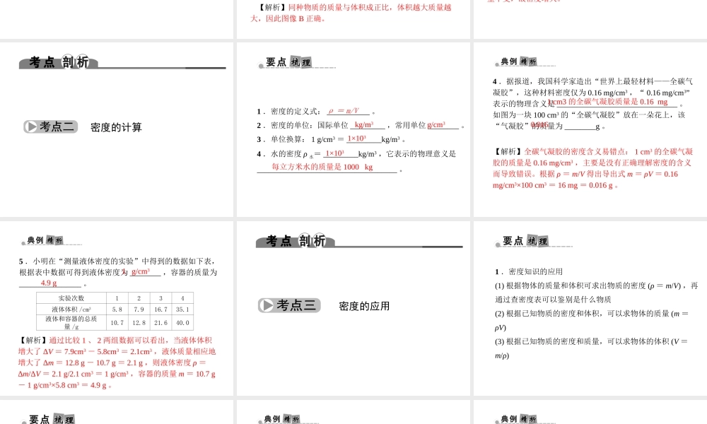 （金华地区）中考科学总复习 满分策略 第二部分 物理部分 第12讲 质量与密度课件-人教版初中九年级全册自然科学课件