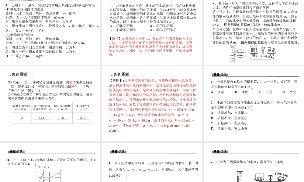 （金华地区）中考科学总复习 满分策略 第二部分 物理部分 第12讲 质量与密度课件-人教版初中九年级全册自然科学课件