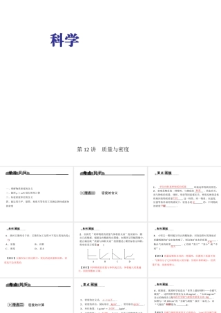 （金华地区）中考科学总复习 满分策略 第二部分 物理部分 第12讲 质量与密度课件-人教版初中九年级全册自然科学课件