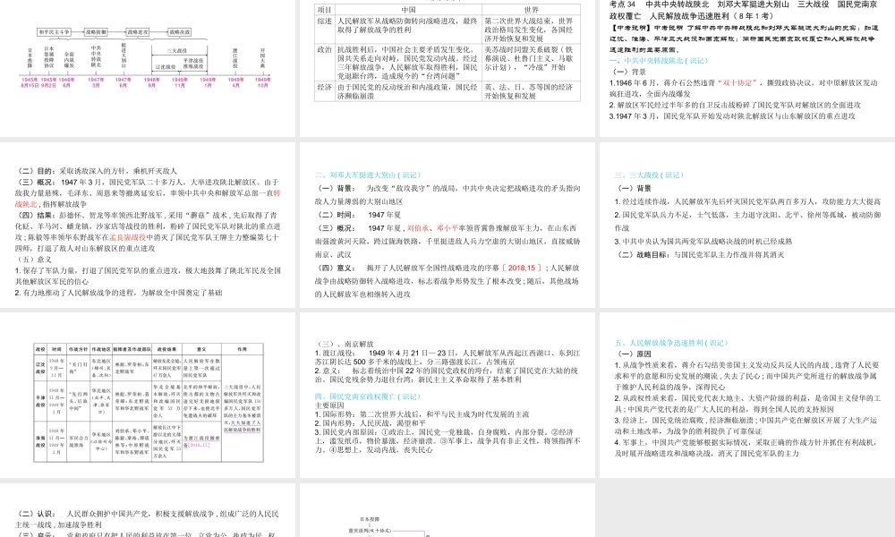 （陕西专用）2019版中考历史一练通 第一部分 教材知识梳理 版块二 中国近代史 主题十二 人民解放战争的胜利教学课件-人教版初中九年级全册历史课件