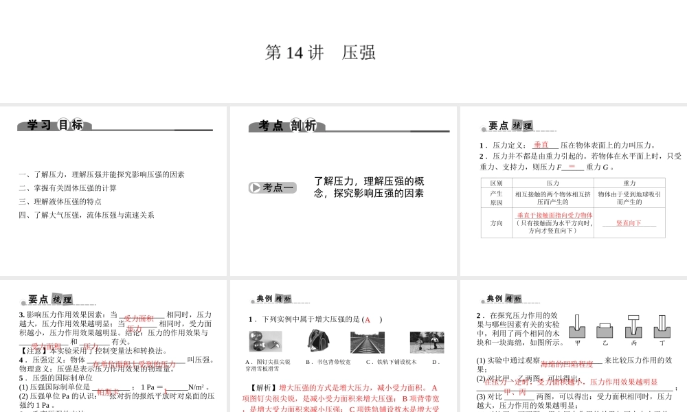 （金华地区）中考科学总复习 满分策略 第二部分 物理部分 第14讲 压强课件-人教版初中九年级全册自然科学课件