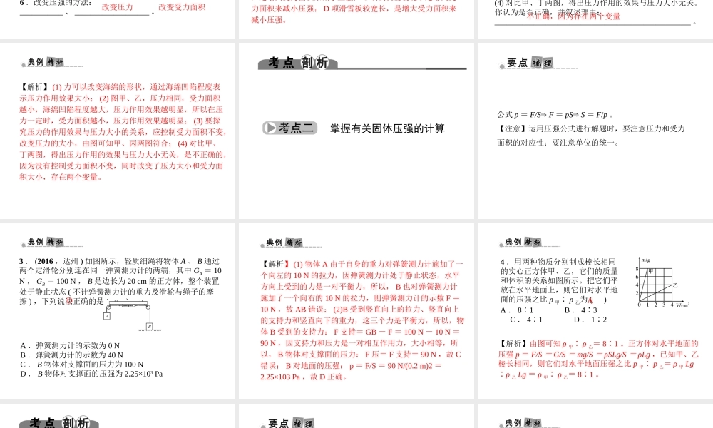 （金华地区）中考科学总复习 满分策略 第二部分 物理部分 第14讲 压强课件-人教版初中九年级全册自然科学课件