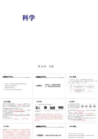 （金华地区）中考科学总复习 满分策略 第二部分 物理部分 第14讲 压强课件-人教版初中九年级全册自然科学课件