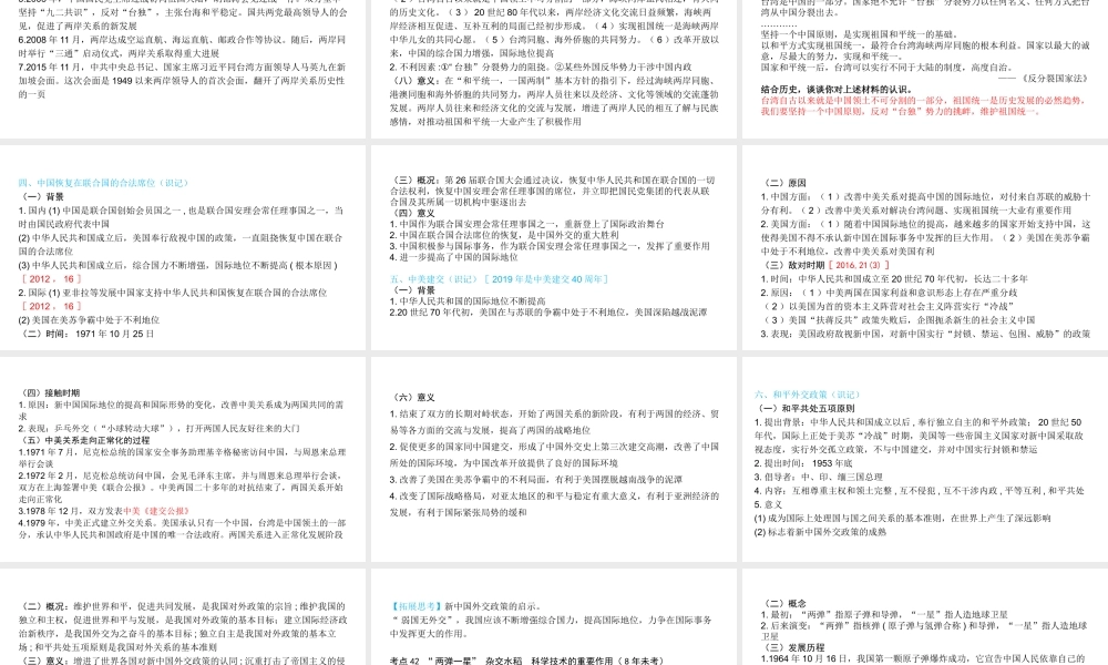 （陕西专用）2019版中考历史一练通 第一部分 教材知识梳理 版块三 中国现代史 主题十七 祖国统一和外交成就、中国现代科教文化事业教学课件-人教版初中九年级全册历史课件