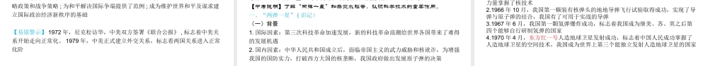 （陕西专用）2019版中考历史一练通 第一部分 教材知识梳理 版块三 中国现代史 主题十七 祖国统一和外交成就、中国现代科教文化事业教学课件-人教版初中九年级全册历史课件