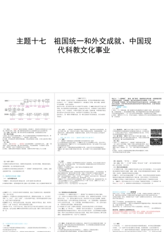 （陕西专用）2019版中考历史一练通 第一部分 教材知识梳理 版块三 中国现代史 主题十七 祖国统一和外交成就、中国现代科教文化事业教学课件-人教版初中九年级全册历史课件