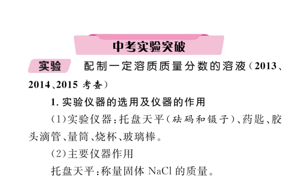 （青海专版）中考化学复习 第1编 教材知识梳理篇 第9单元 溶液中考实验突破（精讲）课件-人教版初中九年级全册化学课件