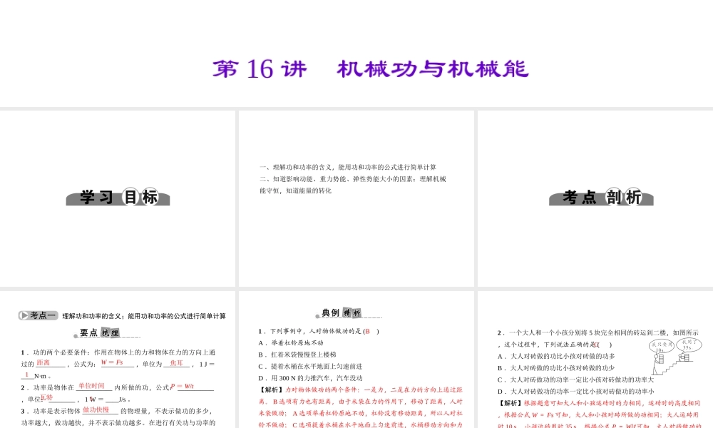 （金华地区）中考科学总复习 满分策略 第二部分 物理部分 第16讲 机械功与机械能课件-人教版初中九年级全册自然科学课件