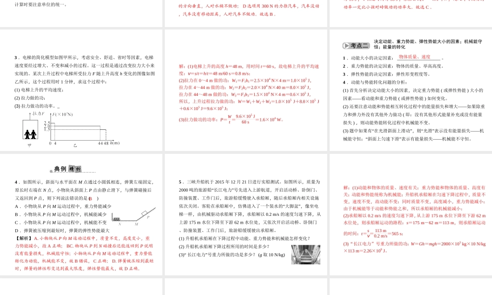 （金华地区）中考科学总复习 满分策略 第二部分 物理部分 第16讲 机械功与机械能课件-人教版初中九年级全册自然科学课件