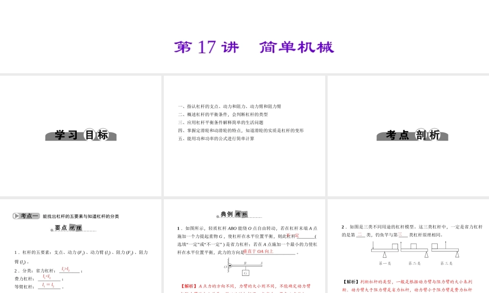 （金华地区）中考科学总复习 满分策略 第二部分 物理部分 第17讲 简单机械课件-人教版初中九年级全册自然科学课件