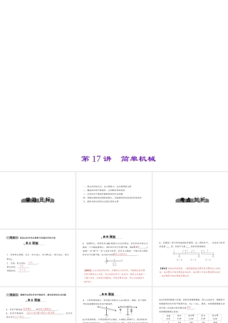 （金华地区）中考科学总复习 满分策略 第二部分 物理部分 第17讲 简单机械课件-人教版初中九年级全册自然科学课件