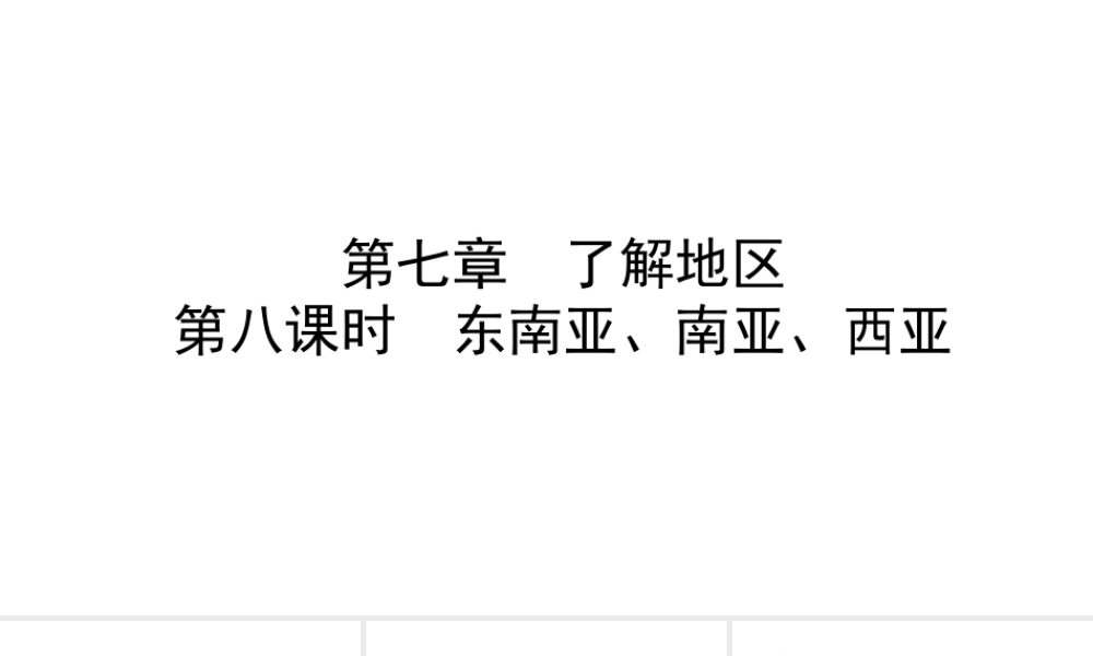 （青岛专版）中考地理总复习 七下 第七章 了解地区教材知识梳理课件-人教版初中九年级全册地理课件