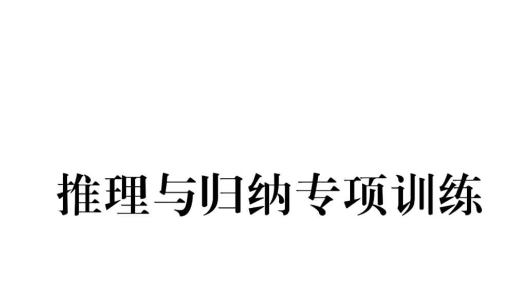 （青海专版）中考化学复习 第2编 重点题型突破篇 推理归纳与专项训练课件-人教版初中九年级全册化学课件