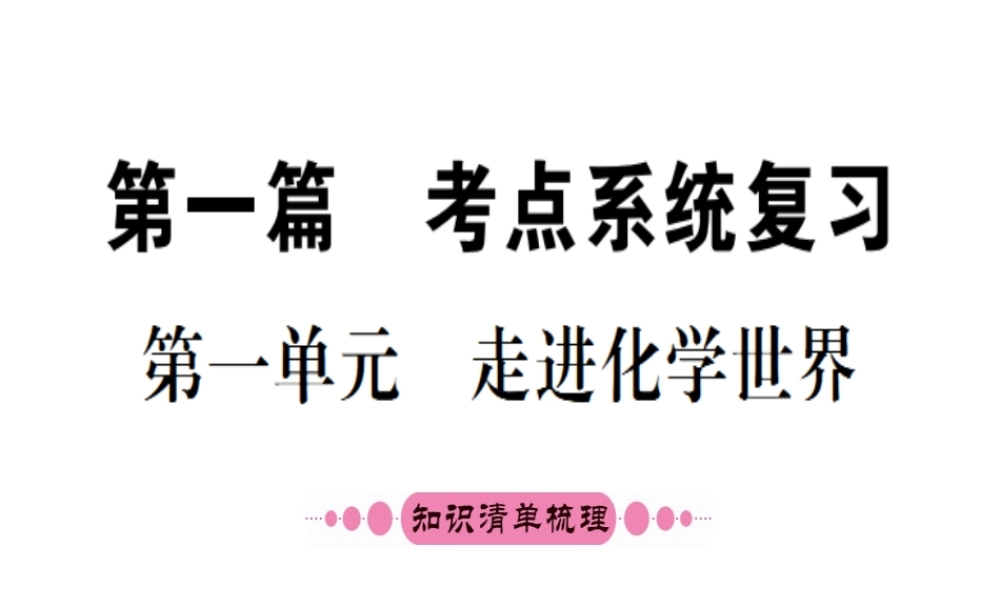 （重庆专版）中考化学 第一篇 考点系统复习 第一单元 走进化学世界课件-人教版初中九年级全册化学课件