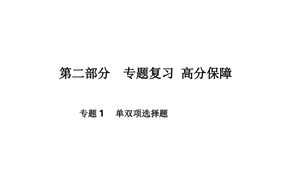 （青岛专版）中考化学总复习 第二部分 专题复习 高分保障 专题1 单双项选择题课件 鲁教版-鲁教版初中九年级全册化学课件