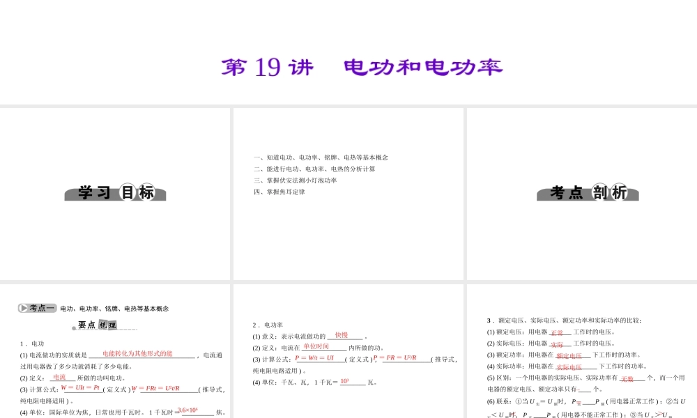 （金华地区）中考科学总复习 满分策略 第二部分 物理部分 第19讲 电功和电功率课件-人教版初中九年级全册自然科学课件