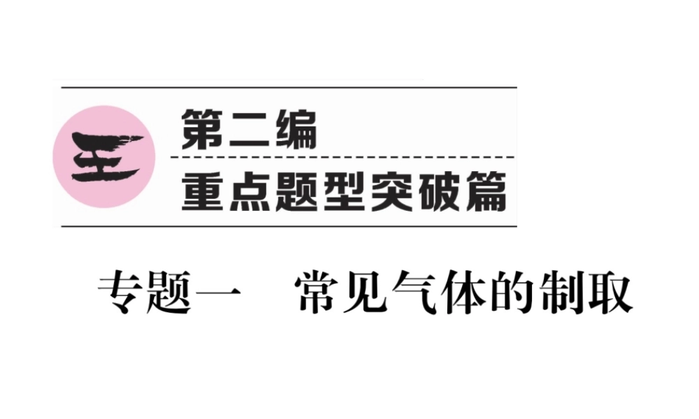 （青海专版）中考化学复习 第2编 重点题型突破篇 专题1 常见气体的制取（精讲）课件-人教版初中九年级全册化学课件