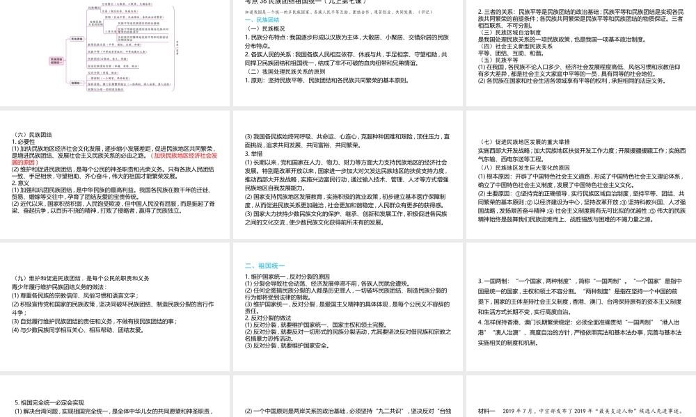 （陕西专用）版中考道德与法治一练通 第一部分 教材知识梳理 领域三 我与国家和社会 主题七 认识国情 爱我中华 课时21 民族团结 祖国统一教学课件-人教版初中九年级全册政治课件