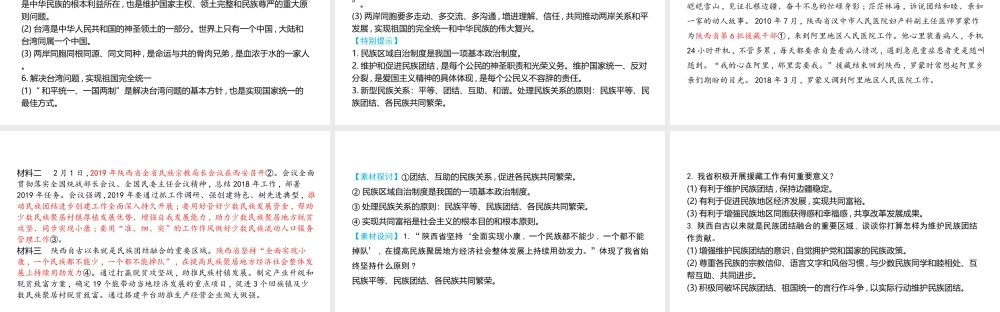 （陕西专用）版中考道德与法治一练通 第一部分 教材知识梳理 领域三 我与国家和社会 主题七 认识国情 爱我中华 课时21 民族团结 祖国统一教学课件-人教版初中九年级全册政治课件